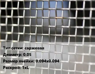 Сетка тканая саржевая d=0.05 Ячейка: 0.094х0.094 1хL